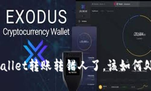 tpwallet转账转错人了，该如何处理？