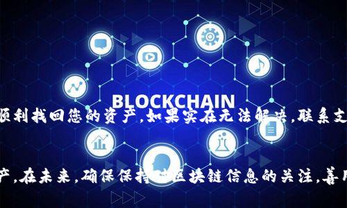   如何在TPWallet恢复后查看资产：解决方案与常见问题 / 
 guanjianci TPWallet, 数字资产管理, 资产恢复, 区块链安全 /guanjianci 

引言
随着区块链技术的发展，数字资产的管理与存储变得愈发重要。TPWallet作为一款流行的数字资产管理工具，为用户提供了方便的资产管理功能。然而，有些用户在恢复TPWallet时发现资产无法显示，这引发了众多问题和困惑。本文将深入探讨TPWallet恢复后资产无法查看的原因及解决方案，并解答一些相关的常见问题。

TPWallet恢复后的资产问题
TPWallet的恢复功能可以帮助用户找回丢失的资产，但在恢复过程中，有时会出现资产看不到的情况。这可能是由几个因素引起的，例如助记词错误、网络连接问题、钱包版本不兼容等。以下问题将逐一分析并提供相应的解决方案。

问题一：助记词错误
助记词是恢复数字资产的关键。如果用户在输入助记词时发生错误，那么TPWallet将无法正确识别用户的资产账户。
首先，确保您输入的助记词与创建钱包时使用的完全一致。每个字的顺序、拼写及间隔都应该与原来的助记词相同。建议在输入助记词时，先在纸上写出避免出现拼写错误。
如果依然无法恢复，尝试查看您是否在创建钱包时备份了恢复短语，这些短语在恢复时是至关重要的。确保这些短语与助记词相吻合。

解决方案
如果您确认助记词无误，但仍然看不到资产，尝试更新TPWallet应用至最新版本。老旧版本有时可能存在兼容性问题。您还可以在新的设备上尝试恢复钱包，以排除与特定设备相关的问题。
若仍然无效，可以联系TPWallet的客服获取更多帮助，确保您的资产安全无虞。

问题二：网络连接问题
TPWallet依赖于稳定的网络连接来访问区块链信息。如果网络连接不良，可能会导致资产无法显示。
首先，确保您的设备连接至快且稳定的互联网。您可以试图通过更换网络环境（例如，切换至移动数据或其它WiFi网络）来解决问题。
此外，检查TPWallet的服务器状态。有时，服务器维护或故障可能会影响资产的显示。您可以访问TPWallet的官方网站或相关社交媒体查询是否有此类信息。

解决方案
如果网络状况正常但资产依然无法显示，请尝试重启TPWallet应用或您的设备。有时候，简单的重启可以解决临时的软件问题。
如果以上方法都无效，建议您卸载并重新安装TPWallet，并确认在重新安装时恢复助记词的正确性。

问题三：钱包版本不兼容
有时，用户可能因为使用了旧版本的TPWallet而无法正确查看资产。在数字货币钱包领域，新版本通常会修复漏洞、添加新功能以及提高安全性。
建议用户定期更新TPWallet，以获得最佳的用户体验和安全性。如果您发现资产无法显示，首先检查TPWallet是否为最新版本。

解决方案
前往TPWallet的官方下载页面，以下载最新版本的应用程序。安装完成后，使用助记词重新尝试恢复钱包，这样可以避免因为版本不兼容而导致的问题。
在使用新版本之前，确保对之前的助记词有完备的备份，以避免任何潜在的数据丢失。如果您在更新后仍然无法找到资产，可以考虑联系TPWallet的技术支持。

问题四：资产未同步
当TPWallet恢复后，新资产可能需要时间进行同步。这种情况在网络不稳定或区块链交易繁忙时尤为明显。
通常情况下，资产在恢复后需要几分钟到数小时的时间进行同步。用户在恢复资产后应保持耐心。

解决方案
在您确认助记词、网络状态以及钱包版本后，请给TPWallet一些时间来同步您的资产。在此期间，您可以尝试切换网络或者提升您的网络状况，确保同步过程顺畅。
若您长时间无法看到资产，请再次检查TPWallet的官方渠道以确认是否有任何已知的问题或者更新措施。

问题五：权限设置的问题
TPWallet的某些功能可能会受到设备权限限制的影响。在恢复后，如果没有允许TPWallet访问网络或存储，将会导致各项服务的障碍。
检查您的设备设置，确保TPWallet已获得必要的网络、存储和设备权限。访问您的设备的「应用管理」或「权限设置」区域，查看这些权限是否启用。

解决方案
在权限设置中允许TPWallet访问所需的权限后，重启应用程序并尝试再次查看资产。这通常可以解决因权限原因导致的显示问题。
如果以上步骤都进行了但资产仍无法查看，建议向TPWallet的官方寻求支持，确保您的问题得到及时的解决。

结论
在使用TPWallet时，资产恢复后看不到资产的情况可能会让用户感到困扰。但通过仔细检查助记词、网络状态、钱包版本以及权限设置等，通常可以顺利找回您的资产。如果实在无法解决，联系支持团队往往是找到解决方案的最佳途径。在数字资产的管理中，备份和安全永远是首要任务，用户应定期备份助记词，确保资产安全，以防潜在风险。

常见问题回答总结
本文针对TPWallet恢复后资产看不到的问题进行了详细解析和解决方案，提供了五个相关问题及解答，帮助用户更好地使用TPWallet管理数字资产。在未来，确保保持对区块链信息的关注，善用各种工具与技巧，才能在数字资产的世界中更加游刃有余。