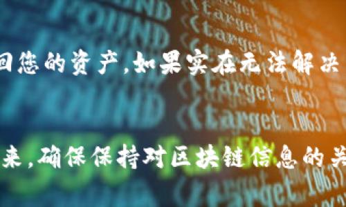   如何在TPWallet恢复后查看资产：解决方案与常见问题 / 
 guanjianci TPWallet, 数字资产管理, 资产恢复, 区块链安全 /guanjianci 

引言
随着区块链技术的发展，数字资产的管理与存储变得愈发重要。TPWallet作为一款流行的数字资产管理工具，为用户提供了方便的资产管理功能。然而，有些用户在恢复TPWallet时发现资产无法显示，这引发了众多问题和困惑。本文将深入探讨TPWallet恢复后资产无法查看的原因及解决方案，并解答一些相关的常见问题。

TPWallet恢复后的资产问题
TPWallet的恢复功能可以帮助用户找回丢失的资产，但在恢复过程中，有时会出现资产看不到的情况。这可能是由几个因素引起的，例如助记词错误、网络连接问题、钱包版本不兼容等。以下问题将逐一分析并提供相应的解决方案。

问题一：助记词错误
助记词是恢复数字资产的关键。如果用户在输入助记词时发生错误，那么TPWallet将无法正确识别用户的资产账户。
首先，确保您输入的助记词与创建钱包时使用的完全一致。每个字的顺序、拼写及间隔都应该与原来的助记词相同。建议在输入助记词时，先在纸上写出避免出现拼写错误。
如果依然无法恢复，尝试查看您是否在创建钱包时备份了恢复短语，这些短语在恢复时是至关重要的。确保这些短语与助记词相吻合。

解决方案
如果您确认助记词无误，但仍然看不到资产，尝试更新TPWallet应用至最新版本。老旧版本有时可能存在兼容性问题。您还可以在新的设备上尝试恢复钱包，以排除与特定设备相关的问题。
若仍然无效，可以联系TPWallet的客服获取更多帮助，确保您的资产安全无虞。

问题二：网络连接问题
TPWallet依赖于稳定的网络连接来访问区块链信息。如果网络连接不良，可能会导致资产无法显示。
首先，确保您的设备连接至快且稳定的互联网。您可以试图通过更换网络环境（例如，切换至移动数据或其它WiFi网络）来解决问题。
此外，检查TPWallet的服务器状态。有时，服务器维护或故障可能会影响资产的显示。您可以访问TPWallet的官方网站或相关社交媒体查询是否有此类信息。

解决方案
如果网络状况正常但资产依然无法显示，请尝试重启TPWallet应用或您的设备。有时候，简单的重启可以解决临时的软件问题。
如果以上方法都无效，建议您卸载并重新安装TPWallet，并确认在重新安装时恢复助记词的正确性。

问题三：钱包版本不兼容
有时，用户可能因为使用了旧版本的TPWallet而无法正确查看资产。在数字货币钱包领域，新版本通常会修复漏洞、添加新功能以及提高安全性。
建议用户定期更新TPWallet，以获得最佳的用户体验和安全性。如果您发现资产无法显示，首先检查TPWallet是否为最新版本。

解决方案
前往TPWallet的官方下载页面，以下载最新版本的应用程序。安装完成后，使用助记词重新尝试恢复钱包，这样可以避免因为版本不兼容而导致的问题。
在使用新版本之前，确保对之前的助记词有完备的备份，以避免任何潜在的数据丢失。如果您在更新后仍然无法找到资产，可以考虑联系TPWallet的技术支持。

问题四：资产未同步
当TPWallet恢复后，新资产可能需要时间进行同步。这种情况在网络不稳定或区块链交易繁忙时尤为明显。
通常情况下，资产在恢复后需要几分钟到数小时的时间进行同步。用户在恢复资产后应保持耐心。

解决方案
在您确认助记词、网络状态以及钱包版本后，请给TPWallet一些时间来同步您的资产。在此期间，您可以尝试切换网络或者提升您的网络状况，确保同步过程顺畅。
若您长时间无法看到资产，请再次检查TPWallet的官方渠道以确认是否有任何已知的问题或者更新措施。

问题五：权限设置的问题
TPWallet的某些功能可能会受到设备权限限制的影响。在恢复后，如果没有允许TPWallet访问网络或存储，将会导致各项服务的障碍。
检查您的设备设置，确保TPWallet已获得必要的网络、存储和设备权限。访问您的设备的「应用管理」或「权限设置」区域，查看这些权限是否启用。

解决方案
在权限设置中允许TPWallet访问所需的权限后，重启应用程序并尝试再次查看资产。这通常可以解决因权限原因导致的显示问题。
如果以上步骤都进行了但资产仍无法查看，建议向TPWallet的官方寻求支持，确保您的问题得到及时的解决。

结论
在使用TPWallet时，资产恢复后看不到资产的情况可能会让用户感到困扰。但通过仔细检查助记词、网络状态、钱包版本以及权限设置等，通常可以顺利找回您的资产。如果实在无法解决，联系支持团队往往是找到解决方案的最佳途径。在数字资产的管理中，备份和安全永远是首要任务，用户应定期备份助记词，确保资产安全，以防潜在风险。

常见问题回答总结
本文针对TPWallet恢复后资产看不到的问题进行了详细解析和解决方案，提供了五个相关问题及解答，帮助用户更好地使用TPWallet管理数字资产。在未来，确保保持对区块链信息的关注，善用各种工具与技巧，才能在数字资产的世界中更加游刃有余。