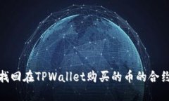 如何找回在TPWallet购买的币的合约地址