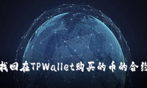如何找回在TPWallet购买的币的合约地址