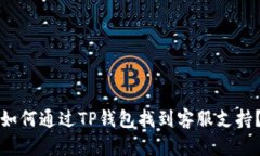 如何通过TP钱包找到客服支持？