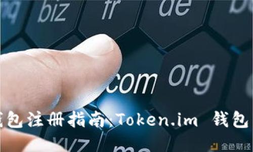 以太坊钱包注册指南：Token.im 钱包详细步骤