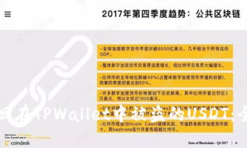 如何找回在TPWallet中被盗的USDT：全面指南