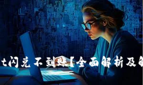 tpwallet闪兑不到账？全面解析及解决方案