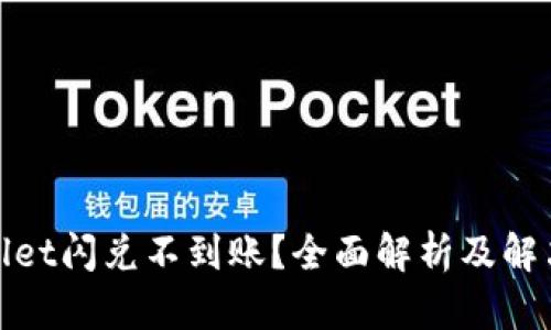 tpwallet闪兑不到账？全面解析及解决方案