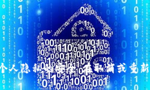    TPWallet授权后如何取消？详细步骤与注意事项  / 
 guanjianci  TPWallet, 授权取消, 区块链钱包, 数字货币  /guanjianci 

### TPWallet授权后如何取消？详细步骤与注意事项

在区块链和数字货币发展的今天，TPWallet作为一款流行的钱包应用，提供了安全、便捷的资产管理服务。用户在使用TPWallet进行数字货币交易、管理资产时，可能会需要进行某些授权操作。这些授权通常是为了允许TPWallet访问特定的功能或数据，以便提升用户体验或进行特定的交易。但在某些情况下，用户可能会希望取消这些授权，以保护他们的资产和隐私。在本篇文章中，我们将详细介绍如何取消TPWallet授权，相关步骤以及注意事项。

#### 什么是TPWallet授权？

TPWallet的授权主要是指用户授予该应用特定的权限，例如访问用户的数字资产、进行交易、发送和接收资金等。这些授权操作通常是在用户首次使用某个功能或服务时进行的。授权一旦完成，TPWallet就可以根据用户的选择进行操作，这为用户提供了便捷的服务。

#### 为什么需要取消TPWallet授权？

尽管TPWallet提供了便利的功能，但某些情况下用户可能会希望取消已有的授权。例如：
ul
listrong保护隐私：/strong用户可能会担心信息泄露或被滥用，因此希望取消授权以保护个人隐私。/li
listrong资金安全：/strong如果用户怀疑账号可能被黑客攻击，或者不再使用某些功能，取消授权是一种降低风险的有效措施。/li
listrong功能需求变化：/strong用户可能会改变对某些功能的需求，取消不再需要的授权。/li
/ul

### TPWallet取消授权的步骤

要取消TPWallet的授权操作，用户可以遵循以下步骤。具体步骤可能因TPWallet的更新而略有变化，但整体过程大致相同。

#### 步骤一：打开TPWallet应用

用户需要首先打开TPWallet应用。在主界面上，用户会看到数字资产的概览、最近交易等信息。

#### 步骤二：进入设置选项

在主界面中，通常会有一个“设置”或“账户”选项。用户需要点击进入。

#### 步骤三：查找授权管理

在设置选项中，查找“授权管理”或“隐私设置”。该选项通常列出了用户已授予TPWallet的所有授权信息。

#### 步骤四：选择要取消的授权

列表中会显示出所有当前的授权项目。用户只需根据需要选择要取消的授权。点击对应的“取消”或“撤销”按钮。

#### 步骤五：确认取消

在选择取消后，TPWallet可能会要求用户进行确认。用户需要仔细阅读提示信息，并确认是否继续取消授权。

#### 步骤六：检查授权状态

完成授权取消后，用户可以返回授权管理页面，核实相应的授权是否已被成功撤销。

### 注意事项

在取消TPWallet授权时，用户应注意以下几点：

1. **了解撤销后果：** 取消某些授权可能会导致特定功能无法使用。用户应在充分理解后果后再进行操作。
2. **保持软件更新：** 确保TPWallet应用保持最新版本，以便获得最新的安全特性和操作指南。
3. **定期检查授权状态：** 建议用户定期检查授权状态，以确保不会存在未使用的、可能影响安全的授权。
4. **安全防护措施：** 除了取消授权，用户还应采取其他安全措施，如定期更换密码、使用二次验证等。

### 常见问题解答

#### 问题一：TPWallet授权取消后，我还能使用相关功能吗？

TPWallet的授权一旦取消，与该授权相关的功能将无法使用。例如，如果您取消了“交易授权”，那么TPWallet将无法代表您进行交易操作。若想使用该功能，只能重新授权。

了解功能与授权的关系

对于TPWallet来说，功能的开启与授权是密切相关的。某些功能，如自动显示余额、交易历史或获取市场信息等，均需要用户授权这些访问权限。未授权的情况下，这些功能将无法正常运作。

因此，在取消授权前，用户应先明确哪些功能受影响，并在取消后评估必要性。如果误取消了某个关键授权，可能会影响正常使用。

#### 问题二：我可以将TPWallet授权恢复吗？

是的，TPWallet允许用户对已取消的授权进行恢复。用户只需重新进入授权管理界面，找到之前取消的功能，进行重新授权即可。

重新授权的步骤

与取消授权的步骤相似，重新授权的方式也很 straightforward。在授权管理界面，找到需要重新授权的功能，点击“授权”或“同意”按钮，然后按照应用的提示操作。系统可能要求您确认身份，以保障安全性。

重新授权后，您将能够再次使用相应的功能。因此，用户应知晓如何在取消与重新授权之间进行灵活切换，以满足使用需求。

#### 问题三：取消授权会影响我的资产安全吗？

一般来说，取消TPWallet的授权不会直接影响您的数字资产安全。您所有的资产仍然在您的控制之中。然而，取消对某些功能的授权可能会限制您进一步管理资产的能力。

资产安全的综合考虑

数字资产的安全除了与授权有关，还与钱包的保护措施、使用习惯有很大关系。建议用户：
ul
li使用复杂、安全的密码，并定期更换。/li
li开启二次验证功能，以增加安全层次。/li
li避免连接不安全的网络，确保交易和操作的环境安全。/li
li定期备份助记词或私钥，以免丢失接入权。/li
/ul

综上所述，取消授权后，用户仍需关注其它安全措施，以全面保障资产安全。

#### 问题四：有哪些常见错误在取消TPWallet授权时发生？

在取消TPWallet授权时，用户可能会遇到一些常见错误或误操作。以下是一些常见的问题：

错误一：误取消关键功能

用户在操作时，可能会错误地认为某些授权并不重要，进而取消。最终造成无法进行必要交易或查看资产的情况。

错误二：确认未完全

在确认取消授权时，如果未仔细阅读确认信息，容易导致无法预见的后果。用户有时会未仔细检查授权状态，而根本不清楚原授权的具体内容。

避免这些常见错误的方法

了解每一个授权的具体内容是避免错误的关键。用户可以将每个授权功能的描述记录下来，分析出每个功能的必要性与重要性，再作出明智的决定。同时，认真阅读每一条确认信息，确保在逻辑上无误后，再进行取消或授权的操作。

#### 问题五：如果我忘记了TPWallet的密码，该如何处理？

如果您忘记了TPWallet的密码，您将无法访问钱包中的资产和功能。在这种情况下，可以按照以下步骤进行处理：

步骤一：使用助记词找回密码

TPWallet通常提供助记词或恢复短语功能，这是用于密码重置的有效方式。如果您在创建钱包时保存了助记词，可以使用这组字词重新创建访问。务必确保助记词保管安全，避免泄露。

步骤二：联系TPWallet客服

如果您无法通过助记词找回密码，建议及时联系TPWallet的客服支持团队，询问是否可以提供额外的失误支持或指导。但通常情况下，提供的安全机制是为了保护用户，因此找回密码的可能性相对较小。

步骤三：注意资金安全

在找回密码的同时，用户应时刻关注账户安全，确保没有受到外部的攻击。定期查看账户交易记录和转账情况，确保资产安全。

### 结论

通过上述内容，我们了解了TPWallet的授权取消方法、相关步骤、注意事项以及常见问题。在数字货币应用日益普及的今天，用户应当具备充分的信息安全意识，及时管理和调整自己的授权设置，以保障资产和个人隐私的安全。在取消或重新授权的一系列操作中，用户应保持理智、谨慎，确保操作无误，最大限度地保护自己的数字资产。