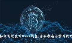 如何高效使用USDT钱包：全面指南与实用技巧
