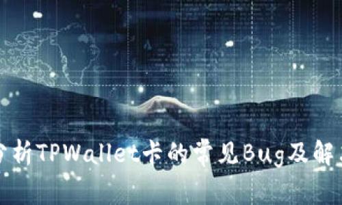 全面分析TPWallet卡的常见Bug及解决方案