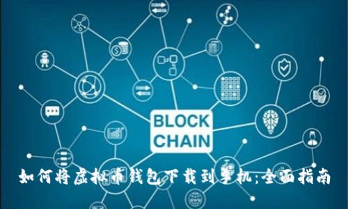 如何将虚拟币钱包下载到手机：全面指南