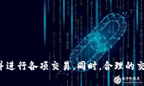    TPWallet买卖币的完整指南：如何安全高效地交易数字货币  / 

 guanjianci  TPWallet, 买卖币, 数字货币交易, 加密货币  /guanjianci 

简介
在数字货币投资的蓬勃发展下，越来越多人希望能够方便、安全地进行币种的买卖。TPWallet，作为一个新兴的数字资产管理工具，为用户提供了一个买卖币的平台。本文将详细介绍TPWallet买卖币的过程、操作步骤以及交易策略，帮助用户更好地掌握这一过程。

TPWallet概述
TPWallet是一款集成多种功能的数字货币钱包，支持多种主流加密货币的管理与交易。它不仅界面友好，还有安全性高、交易费用低等优点。同时，TPWallet还具备快速买卖、资产管理、交易记录查询等功能，满足各种用户需求。

TPWallet的主要功能
TPWallet的功能主要包括以下几个方面：
ul
    listrong多币种支持：/strongTPWallet支持多种主流和小众加密货币，为用户提供丰富的选择。/li
    listrong便捷的买卖流程：/strong用户可以通过简单的几个步骤完成币种的买入或卖出，适合新手和老手使用。/li
    listrong高安全性：/strongTPWallet采用了多重加密技术，并且提供了冷存储解决方案，确保用户资产的安全性。/li
    listrong交易透明：/strong所有交易记录均可查询，方便用户随时查看。/li
/ul

如何注册TPWallet账号
在使用TPWallet进行买卖币之前，用户需要先注册一个账号。以下是步骤：
ol
    li访问TPWallet官方网站，点击“注册”按钮。/li
    li填写相关信息，包括邮箱、密码等，确保使用一个安全的密码。/li
    li系统会发送一封验证邮件，按照邮件中的提示完成邮箱验证。/li
    li验证完成后，用户可以登录到TPWallet，开始进行操作。/li
/ol

TPWallet的买卖币流程详解
在注册完成后，用户可以开始在TPWallet上进行币种交易。下面是具体的操作步骤：

h4买入数字货币/h4
1. 登录TPWallet账号。
2. 选择“买币”选项，进入购买页面。
3. 选择你想要购买的币种，例如比特币、以太坊等。
4. 输入购买数量和付款方式，确认订单信息。
5. 点击“购买”按钮，完成付款。
6. 等待系统确认，购买成功后，所购币种将自动到账。

h4卖出数字货币/h4
1. 登录TPWallet账号。
2. 点击“卖币”选项，进入出售页面。
3. 选择你想要出售的币种，输入出售数量。
4. 选择接收付款的方式，确认订单信息。
5. 点击“出售”按钮，完成交易。
6. 等待系统确认，出售成功后，资金将在规定时间内到账。

交易策略与技巧
在TPWallet进行买卖币时，了解一些基本的交易策略和技巧有助于用户更好地把握市场。以下是几种常见的策略：

h41. 买入并持有（HODL）/h4
这是最简单也是最有效的策略，适合对市场有长期看好的投资者。在选择币种时，要选择具备潜力和发展前景的项目，购买后持有，待价格上涨后卖出。

h42. 短期投资/h4
对于想要在短时间内获取收益的投资者，可以通过技术分析和市场趋势判断，选择在低点买入高点卖出的时机。在操作过程中，注意风险管理，控制仓位。

h43. 定投策略/h4
定投是一种非常适合新手的投资策略，即在固定的时间周期内，以固定的金额购买某种数字货币。无论市场情况如何，都能平摊投资成本，降低风险。

h44. 设置止损点/h4
为了保护投资，投资者可以在交易时设定止损点，一旦币价跌至止损点，将自动卖出，避免更大的损失。

常见问题解答

1. TPWallet的安全性如何？
TPWallet采用多重安全措施来保障用户资产的安全，具体措施包括：
strong多重加密：/strongTPWallet在用户数据传输和存储过程中采用了多重加密技术，确保数据不会被窃取。
strong冷存储解决方案：/strong大部分用户资产存储在冷钱包中，避免网络攻击的风险。
strong双重身份验证：/strong用户可以开启双重身份验证，增强账户安全性。
此外，TPWallet定期进行安全审计和系统升级，以应对不断变化的网络安全威胁。

2. 如果忘记TPWallet密码怎么办？
在TPWallet中，如果用户忘记密码，恢复账户的步骤如下：
ol
    li在登录页面点击“忘记密码”。/li
    li输入注册时的邮箱地址，系统将发送重置密码的链接至该邮箱。/li
    li根据邮件中的指引进行密码重置操作。/li
    li设置一个新密码，并再次确认。/li
/ol
请注意，确保密码的复杂性，避免使用简单的数字和字母组合，以保障账户的安全。

3. TPWallet的交易费用是多少？
TPWallet的交易费用是根据不同币种与市场波动而有差异的，具体费用情况包括：
strong买卖手续费：/strong每笔交易都会收取一定比例的手续费，通常在0.1%至0.5%之间，具体以交易时系统提示为准。
strong网络费用：/strong在进行区块链交易时，还需支付一定的网络费用，视当前网络拥堵情况而定。
交易费用相对较低，这也是TPWallet受到用户青睐的一大原因。

4. TPWallet支持哪些货币？
TPWallet支持多种主流和小众数字货币的交易，涉及领域包括：
ul
    li比特币（BTC）/li
    li以太坊（ETH）/li
    li瑞波币（XRP）/li
    li莱特币（LTC）/li
    li链环币（TRON）/li
    li以及其他多种ERC-20代币/li
/ul
用户在使用时可以根据自己的需求选择合适的币种进行交易。

5. 如何提高TPWallet的使用效率？
为了提高TPWallet的使用效率，可以考虑以下几点：
ul
    li定期检查钱包的安全设置，确保双重身份验证开启。/li
    li使用API功能进行自动化交易，减少人工操作的时间成本。/li
    li保持对市场动态的关注，及时调整投资策略。/li
    li学习交易技巧，不断提升自己的交易技能。/li
/ul
通过合理使用TPWallet的各种功能，用户可以最大化自己的收益，并有效降低风险。

总结
TPWallet作为一个新兴的数字货币交易平台，为用户提供了方便、安全的买卖币体验。通过简单的操作流程和多种数字货币的支持，用户可以轻松上手并进行各项交易。同时，合理的交易策略和安全措施能够帮助用户更好地保护资产，降低风险。希望本文能够帮助每位用户更深入地了解TPWallet，掌握相关知识，提升自己的交易能力。