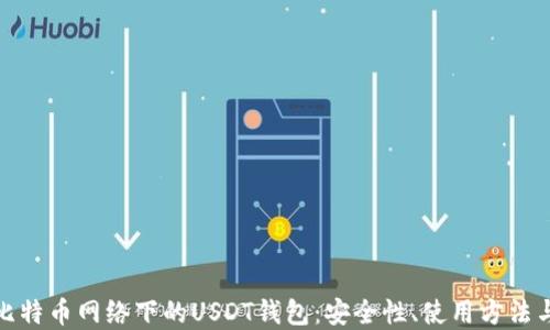
全面了解比特币网络下的USDT钱包：安全性、使用方法与最佳选择