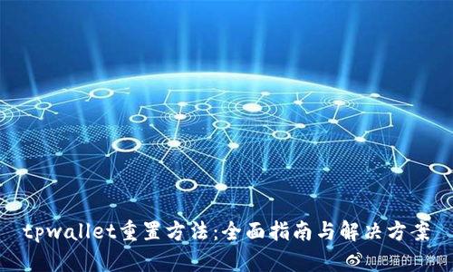 tpwallet重置方法：全面指南与解决方案