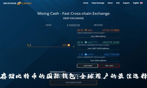 存储比特币的国际钱包：全球用户的最佳选择
