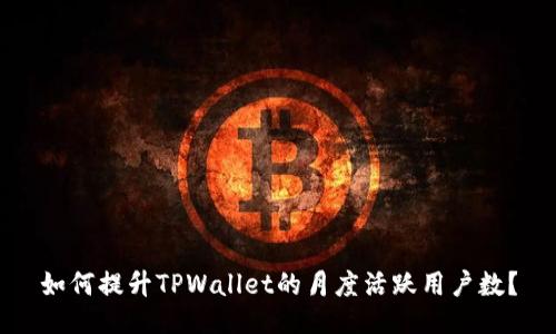 如何提升TPWallet的月度活跃用户数？