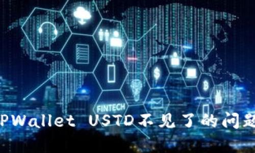 如何解决TPWallet USTD不见了的问题：全面指南