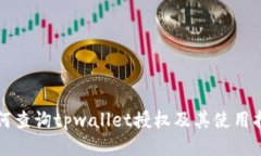 如何查询tpwallet授权及其使用指南