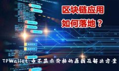 TPWallet：币不显示价格的原因及解决方案