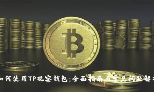 如何使用TP观察钱包：全面指南与常见问题解析