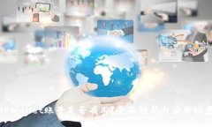 TPWallet账号是否有用？全面解析与应用场景