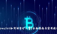 tpwallet如何调整矿工费？全面指南与实用技巧
