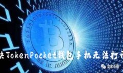 如何解决TokenPocket钱包手机无法打开的问题
