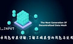YOUR_INPUT 比特币钱包分类详解：了解不同类型的钱