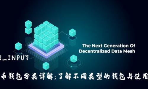 YOUR_INPUT 

比特币钱包分类详解：了解不同类型的钱包与使用场景