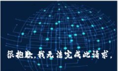 很抱歉，我无法完成此请求。