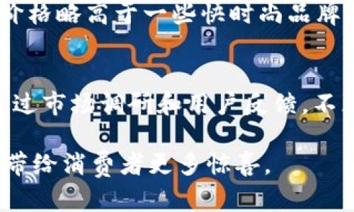 钱包TP品牌详解：品质与时尚的完美结合
钱包TP, 钱包品牌, 时尚钱包, TP钱包/guanjianci

钱包TP，作为一个新兴的时尚品牌，逐渐在消费者中间崭露头角。虽然它并不是一个历史悠久的品牌，但凭借其独特的设计理念与优质的材料，赢得了大量的忠实用户。本文将详细探讨钱包TP这一品牌的起源、特色、产品线、市场定位以及未来发展趋势，让您全方位了解这一品牌以及它为何受到越来越多消费者的青睐。

一、钱包TP的起源与发展
钱包TP品牌的创立源于对个性化与时尚化的追求。创始人十分关注年轻消费者的需求，力求在功能与设计中找到一个平衡点。自品牌成立以来，钱包TP始终致力于通过创新的设计与优质的材料，为消费者提供高性价比的时尚产品。品牌逐步扩展了其产品线，从单一的钱包产品发展为一个涵盖多个时尚配件的综合品牌，以及通过在线和线下市场进行更广泛的传播。
为了打造独特的品牌形象，钱包TP还与多个设计师和艺术家进行合作，推出了一系列限量版和联名款，进一步增强了品牌的时尚感与收藏价值。品牌的发展历程中，钱包TP始终保持快速创新的步伐，定期发布新款，确保其产品能紧跟潮流趋势。

二、钱包TP的产品特色
钱包TP的产品以简约时尚为主打，同时注重实用性。不同于传统大品牌钱包，钱包TP在设计上更强调年轻化和个性表达。每款产品都拥有鲜明的个性，无论是颜色、材质还是整体造型，无不彰显出与众不同的时尚气息。
其中，钱包TP的材料选用上乘，主要采用优质牛皮和环保材料，确保每个细节都达到完美。例如，钱包内部的设计考虑到了人们的使用习惯，设有多个卡槽以及现金夹，可以确保钱包内物品的整洁。在颜色方面，钱包TP把握当前流行的色彩趋势，推出多款适合不同场合的颜色，如经典黑、优雅米、清新绿等等，满足消费者对时尚的不同需求。

三、钱包TP的市场定位
钱包TP主要面向年轻消费者，尤其是在18岁至35岁之间的群体。这个群体的消费者通常对时尚有较高的敏感度，愿意尝试个性化的产品，同时也对品牌的性价比和实用性有较高的期待。钱包TP的价格定位在中等偏上，确保在维持高品质的前提下，依然具有较强的吸引力。
同时，钱包TP也注重在线营销，利用社交媒体和电商平台进行品牌传播。在Instagram、微博等平台上，钱包TP通过时尚博主和KOL的分享，迅速吸引了大量的年轻用户。此外，钱包TP还在特定节日推出限量款，通过稀缺性来吸引消费者购买，进一步加强品牌的市场竞争力。

四、钱包TP的未来发展趋势
展望未来，钱包TP将继续秉承“时尚与实用并重”的理念，持续推动产品的创新。品牌已在考虑扩展其产品线，包括推出更多时尚配件，如手提包、斜挎包、零钱包等，而不仅仅局限于钱包。为了进一步提升品牌的知名度与用户粘性，钱包TP还将加强与消费者的互动，通过定制化服务来满足不同消费者的个性需求。
另外，钱包TP也在关注可持续发展，计划探索环保材料的应用，以响应全球对可持续时尚的关注与呼声。此外，钱包TP还希望通过加强与国际设计师合作，将国际时尚元素融入到产品中，不断提升品牌的全球竞争力。

五、常见问题详解

问题一：钱包TP的设计风格如何？
钱包TP的设计风格主要以简约时尚为主，结合了年轻消费者对个性和时尚的追求。每一款产品都在追求实用功能的同时，融入了独特的设计元素，如流行的颜色搭配、独特的纹理处理和个性化的细节设计。设计团队会高度关注时尚潮流，确保产品能够引领年轻消费群体的风尚。

问题二：钱包TP的产品质量如何？
钱包TP对产品质量有严格的把控，从材料的选择到生产工艺，每一个环节都经过精心设计。选用优质的牛皮及环保材料，确保产品的耐用性和舒适度。同时，钱包TP在生产过程严格遵循国际质量标准，力求每一款出厂的产品都能够达到消费者的期望。品牌也获得了许多消费者的认可和好评，质量因此成为品牌的一大亮点。

问题三：钱包TP的售后服务怎么样？
钱包TP非常重视消费者的购物体验，为此特别设置了完善的售后服务机制。消费者在购买钱包TP的产品后，如果出现任何质量问题，都可以通过官方网站或线下门店进行咨询与处理。钱包TP承诺，对于符合退换货条件的产品给予全额退款或更换，同时也在积极聆听消费者的反馈，以便不断改进服务质量。

问题四：钱包TP的价格如何？
钱包TP的价格定位在中等偏上，旨在提供高性价比的产品。其定价策略既考虑到材料和工艺的成本，也结合市场需求和竞争对手的价格，以确保品牌的市场竞争力。虽然价格略高于一些快时尚品牌，但钱包TP提供的优质材料和独特设计，确实让消费者觉得物有所值。此外，品牌还会不定期推出优惠活动，吸引新用户体验。

问题五：钱包TP的目标消费者是谁？
钱包TP的目标消费者主要是年轻群体，特别是18至35岁的时尚爱好者。这个群体普遍关注时尚趋势，追求个性化与独特性，同时也注重产品的实用性与性价比。钱包TP通过市场调研和用户反馈，不断产品，努力迎合这一消费群体的需求。此外，品牌也希望通过不断创新，吸引更多的消费者关注和购买。

总的来说，钱包TP作为新兴品牌，以其独特的设计、优质的材料、合理的价格以及良好的售后服务，迅速赢得了市场的认可。未来，我们期待钱包TP在行业中的表现，以及它带给消费者更多惊喜。