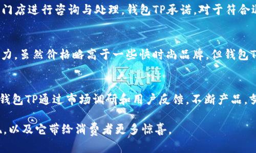 钱包TP品牌详解：品质与时尚的完美结合
钱包TP, 钱包品牌, 时尚钱包, TP钱包/guanjianci

钱包TP，作为一个新兴的时尚品牌，逐渐在消费者中间崭露头角。虽然它并不是一个历史悠久的品牌，但凭借其独特的设计理念与优质的材料，赢得了大量的忠实用户。本文将详细探讨钱包TP这一品牌的起源、特色、产品线、市场定位以及未来发展趋势，让您全方位了解这一品牌以及它为何受到越来越多消费者的青睐。

一、钱包TP的起源与发展
钱包TP品牌的创立源于对个性化与时尚化的追求。创始人十分关注年轻消费者的需求，力求在功能与设计中找到一个平衡点。自品牌成立以来，钱包TP始终致力于通过创新的设计与优质的材料，为消费者提供高性价比的时尚产品。品牌逐步扩展了其产品线，从单一的钱包产品发展为一个涵盖多个时尚配件的综合品牌，以及通过在线和线下市场进行更广泛的传播。
为了打造独特的品牌形象，钱包TP还与多个设计师和艺术家进行合作，推出了一系列限量版和联名款，进一步增强了品牌的时尚感与收藏价值。品牌的发展历程中，钱包TP始终保持快速创新的步伐，定期发布新款，确保其产品能紧跟潮流趋势。

二、钱包TP的产品特色
钱包TP的产品以简约时尚为主打，同时注重实用性。不同于传统大品牌钱包，钱包TP在设计上更强调年轻化和个性表达。每款产品都拥有鲜明的个性，无论是颜色、材质还是整体造型，无不彰显出与众不同的时尚气息。
其中，钱包TP的材料选用上乘，主要采用优质牛皮和环保材料，确保每个细节都达到完美。例如，钱包内部的设计考虑到了人们的使用习惯，设有多个卡槽以及现金夹，可以确保钱包内物品的整洁。在颜色方面，钱包TP把握当前流行的色彩趋势，推出多款适合不同场合的颜色，如经典黑、优雅米、清新绿等等，满足消费者对时尚的不同需求。

三、钱包TP的市场定位
钱包TP主要面向年轻消费者，尤其是在18岁至35岁之间的群体。这个群体的消费者通常对时尚有较高的敏感度，愿意尝试个性化的产品，同时也对品牌的性价比和实用性有较高的期待。钱包TP的价格定位在中等偏上，确保在维持高品质的前提下，依然具有较强的吸引力。
同时，钱包TP也注重在线营销，利用社交媒体和电商平台进行品牌传播。在Instagram、微博等平台上，钱包TP通过时尚博主和KOL的分享，迅速吸引了大量的年轻用户。此外，钱包TP还在特定节日推出限量款，通过稀缺性来吸引消费者购买，进一步加强品牌的市场竞争力。

四、钱包TP的未来发展趋势
展望未来，钱包TP将继续秉承“时尚与实用并重”的理念，持续推动产品的创新。品牌已在考虑扩展其产品线，包括推出更多时尚配件，如手提包、斜挎包、零钱包等，而不仅仅局限于钱包。为了进一步提升品牌的知名度与用户粘性，钱包TP还将加强与消费者的互动，通过定制化服务来满足不同消费者的个性需求。
另外，钱包TP也在关注可持续发展，计划探索环保材料的应用，以响应全球对可持续时尚的关注与呼声。此外，钱包TP还希望通过加强与国际设计师合作，将国际时尚元素融入到产品中，不断提升品牌的全球竞争力。

五、常见问题详解

问题一：钱包TP的设计风格如何？
钱包TP的设计风格主要以简约时尚为主，结合了年轻消费者对个性和时尚的追求。每一款产品都在追求实用功能的同时，融入了独特的设计元素，如流行的颜色搭配、独特的纹理处理和个性化的细节设计。设计团队会高度关注时尚潮流，确保产品能够引领年轻消费群体的风尚。

问题二：钱包TP的产品质量如何？
钱包TP对产品质量有严格的把控，从材料的选择到生产工艺，每一个环节都经过精心设计。选用优质的牛皮及环保材料，确保产品的耐用性和舒适度。同时，钱包TP在生产过程严格遵循国际质量标准，力求每一款出厂的产品都能够达到消费者的期望。品牌也获得了许多消费者的认可和好评，质量因此成为品牌的一大亮点。

问题三：钱包TP的售后服务怎么样？
钱包TP非常重视消费者的购物体验，为此特别设置了完善的售后服务机制。消费者在购买钱包TP的产品后，如果出现任何质量问题，都可以通过官方网站或线下门店进行咨询与处理。钱包TP承诺，对于符合退换货条件的产品给予全额退款或更换，同时也在积极聆听消费者的反馈，以便不断改进服务质量。

问题四：钱包TP的价格如何？
钱包TP的价格定位在中等偏上，旨在提供高性价比的产品。其定价策略既考虑到材料和工艺的成本，也结合市场需求和竞争对手的价格，以确保品牌的市场竞争力。虽然价格略高于一些快时尚品牌，但钱包TP提供的优质材料和独特设计，确实让消费者觉得物有所值。此外，品牌还会不定期推出优惠活动，吸引新用户体验。

问题五：钱包TP的目标消费者是谁？
钱包TP的目标消费者主要是年轻群体，特别是18至35岁的时尚爱好者。这个群体普遍关注时尚趋势，追求个性化与独特性，同时也注重产品的实用性与性价比。钱包TP通过市场调研和用户反馈，不断产品，努力迎合这一消费群体的需求。此外，品牌也希望通过不断创新，吸引更多的消费者关注和购买。

总的来说，钱包TP作为新兴品牌，以其独特的设计、优质的材料、合理的价格以及良好的售后服务，迅速赢得了市场的认可。未来，我们期待钱包TP在行业中的表现，以及它带给消费者更多惊喜。