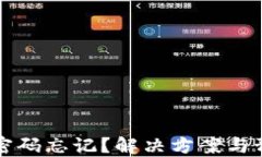 区块链钱包密码忘记？解决方案与预防措施揭秘