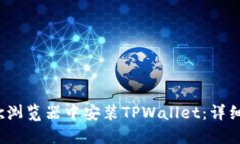  如何在谷歌浏览器中安装TPWallet：详细步骤与技