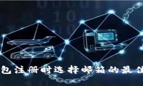 区块链钱包注册时选择邮箱的最佳实践指南