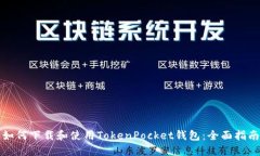 如何下载和使用TokenPocket钱包：全面指南
