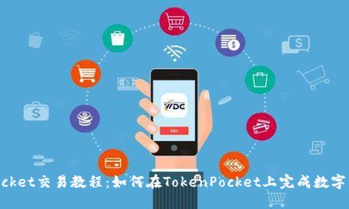 TokenPocket交易教程：如何在TokenPocket上完成数字资产交易