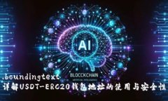 .boundingtext详解USDT-ERC20钱包地址的使用与安全性