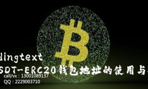 .boundingtext
详解USDT-ERC20钱包地址的使用与安全性