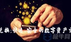 tpwallet闪兑换：快速、安全的数字资产交易解决方