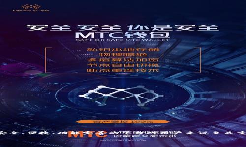 在这个充满挑战与机遇的区块链产业中，找到合适的钱包和导航平台显得尤为重要。区块链钱包的种类繁多，选择一个安全、便捷、功能完善的平台对用户来说至关重要。本文将详细介绍“区块链钱包导航平台网”的相关信息，并解答可能出现的疑问，力求为用户提供全面的指引与帮助。

区块链钱包导航平台网：选择安全高效钱包的最佳助手