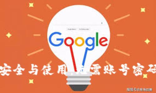 比特币钱包的安全与使用：无需账号密码的便利与风险