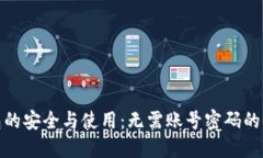 比特币钱包的安全与使用：无需账号密码的便利