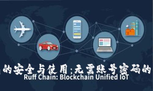 比特币钱包的安全与使用：无需账号密码的便利与风险
