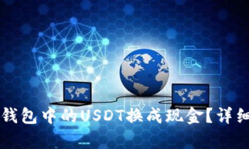 如何将TP钱包中的USDT换成现金？详细步骤解析