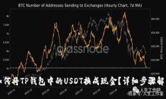 如何将TP钱包中的USDT换成现金？详细步骤解析