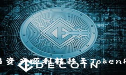 如何将欧易资产顺利转移至TokenPocket钱包