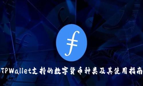 TPWallet支持的数字货币种类及其使用指南