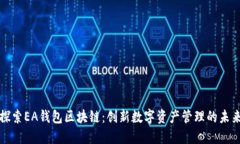 探索EA钱包区块链：创新数字资产管理的未来
