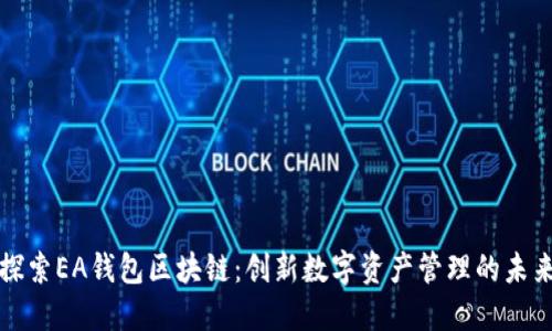 探索EA钱包区块链：创新数字资产管理的未来