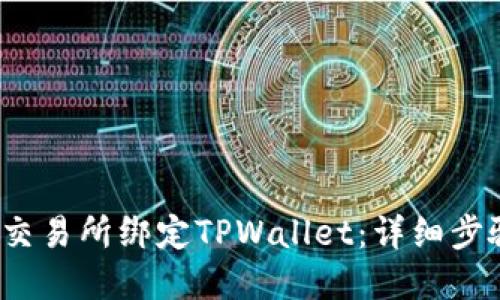  如何在欧易交易所绑定TPWallet：详细步骤与实用技巧